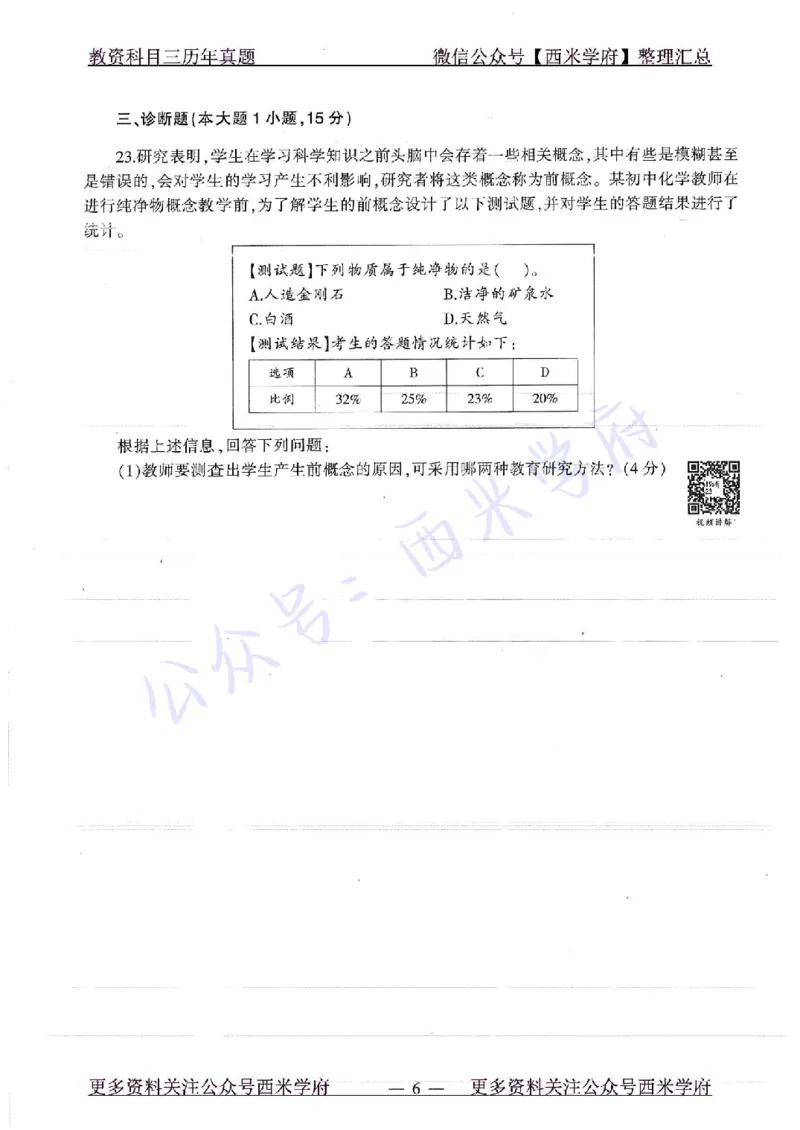 16年下-19年上-初中化学-真题及答案解析_4-教培资料-26年最新资料-同步更新_初中高中教资_03科三专项（进去保存报考的学科即可）_初中_初中化学-通关资料包_2.真题历年真题