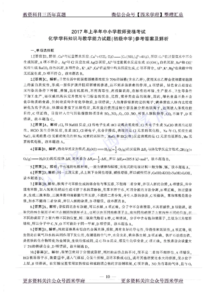 16年下-19年上-初中化学-真题及答案解析_4-教培资料-26年最新资料-同步更新_初中高中教资_03科三专项（进去保存报考的学科即可）_初中_初中化学-通关资料包_2.真题历年真题