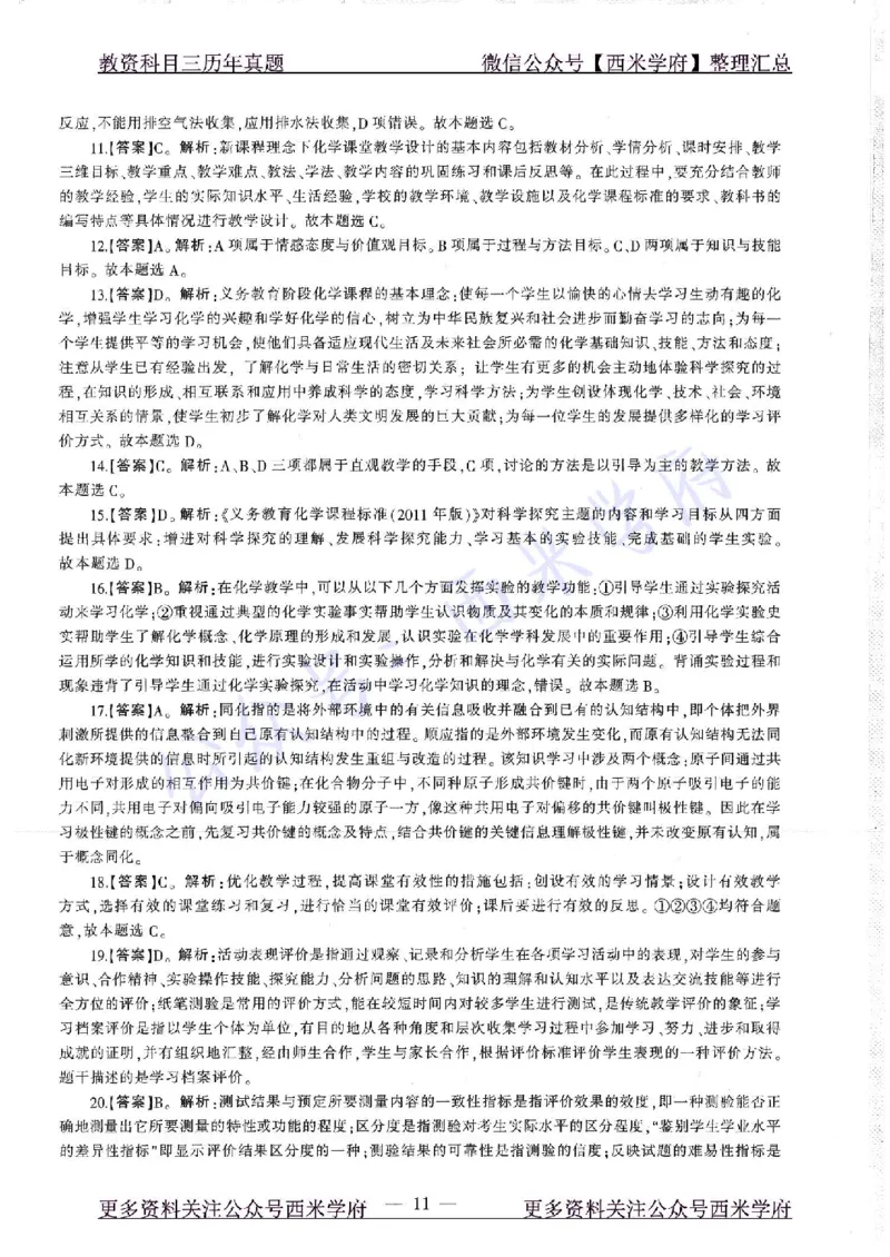 16年下-19年上-初中化学-真题及答案解析_4-教培资料-26年最新资料-同步更新_初中高中教资_03科三专项（进去保存报考的学科即可）_初中_初中化学-通关资料包_2.真题历年真题