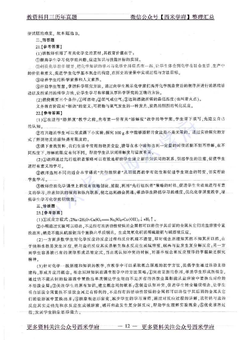 16年下-19年上-初中化学-真题及答案解析_4-教培资料-26年最新资料-同步更新_初中高中教资_03科三专项（进去保存报考的学科即可）_初中_初中化学-通关资料包_2.真题历年真题