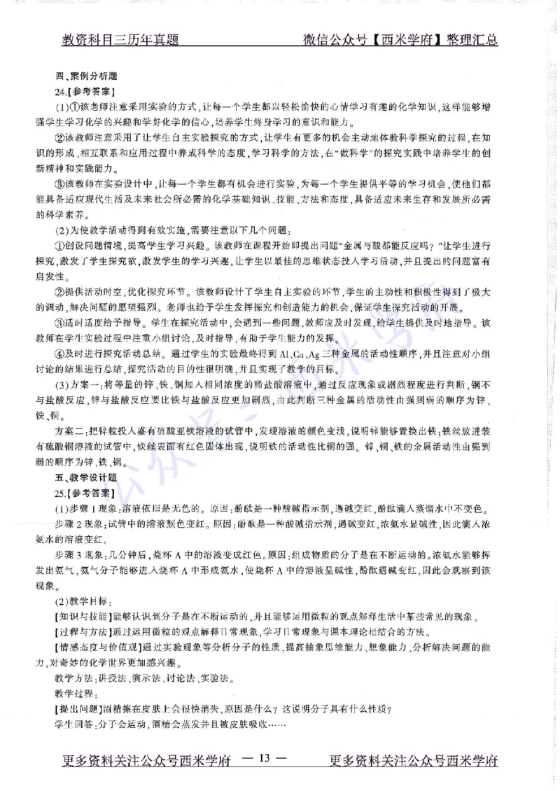 16年下-19年上-初中化学-真题及答案解析_4-教培资料-26年最新资料-同步更新_初中高中教资_03科三专项（进去保存报考的学科即可）_初中_初中化学-通关资料包_2.真题历年真题