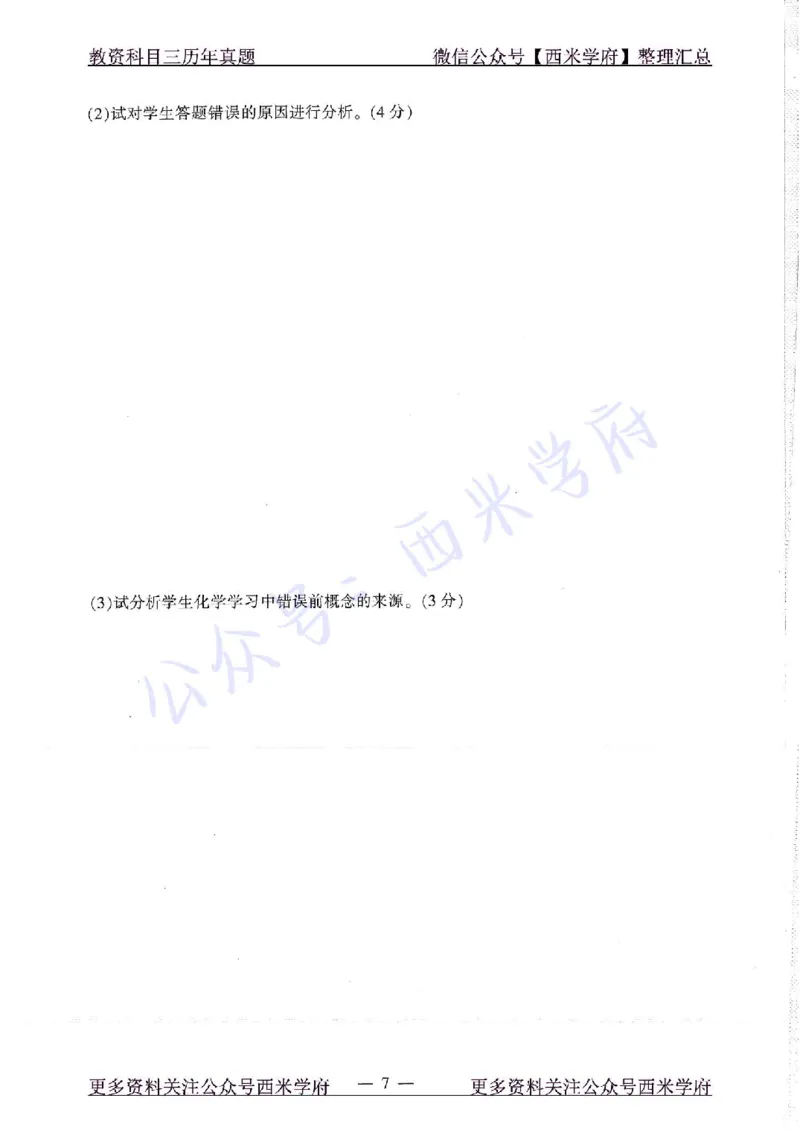 16年下-19年上-初中化学-真题及答案解析_4-教培资料-26年最新资料-同步更新_初中高中教资_03科三专项（进去保存报考的学科即可）_初中_初中化学-通关资料包_2.真题历年真题