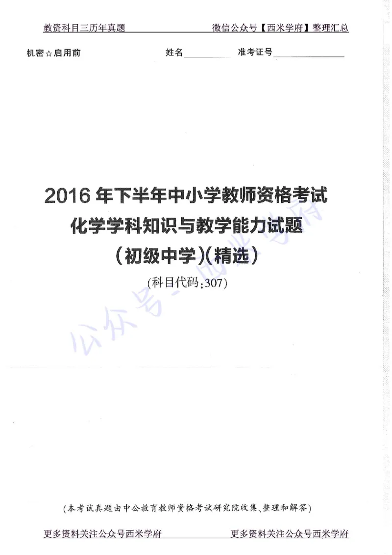 16年下-19年上-初中化学-真题及答案解析_4-教培资料-26年最新资料-同步更新_初中高中教资_03科三专项（进去保存报考的学科即可）_初中_初中化学-通关资料包_2.真题历年真题