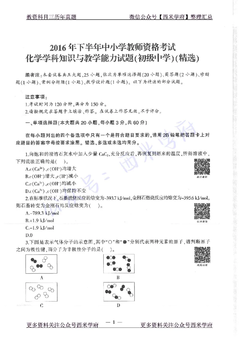 16年下-19年上-初中化学-真题及答案解析_4-教培资料-26年最新资料-同步更新_初中高中教资_03科三专项（进去保存报考的学科即可）_初中_初中化学-通关资料包_2.真题历年真题