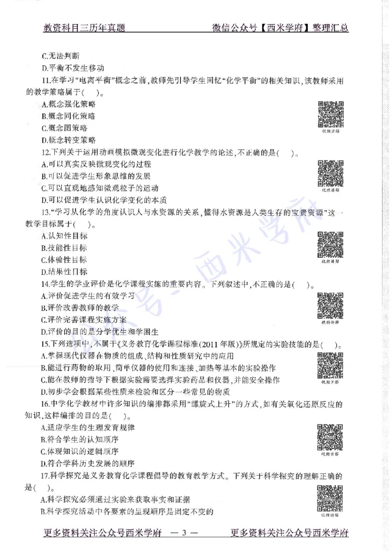 16年下-19年上-初中化学-真题及答案解析_4-教培资料-26年最新资料-同步更新_初中高中教资_03科三专项（进去保存报考的学科即可）_初中_初中化学-通关资料包_2.真题历年真题