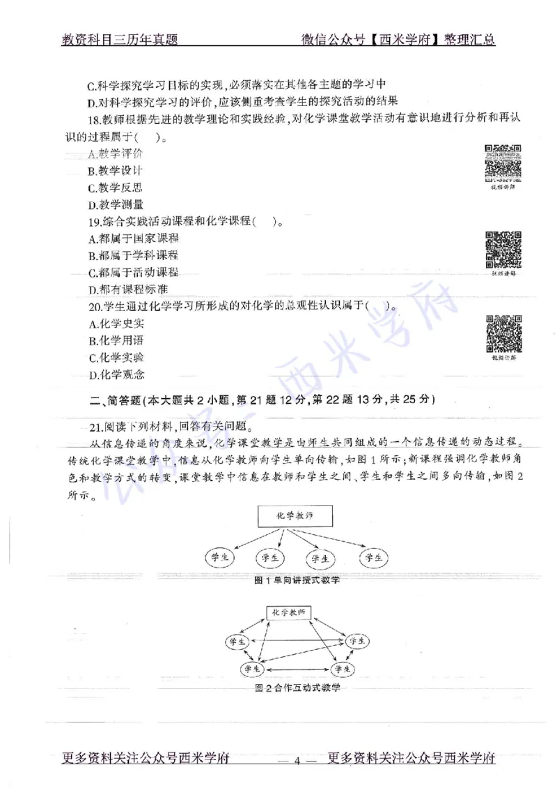16年下-19年上-初中化学-真题及答案解析_4-教培资料-26年最新资料-同步更新_初中高中教资_03科三专项（进去保存报考的学科即可）_初中_初中化学-通关资料包_2.真题历年真题