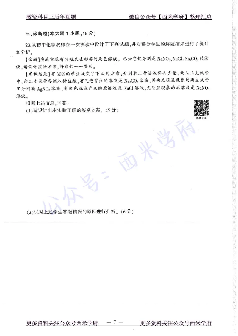 16年下-19年上-初中化学-真题及答案解析_4-教培资料-26年最新资料-同步更新_初中高中教资_03科三专项（进去保存报考的学科即可）_初中_初中化学-通关资料包_2.真题历年真题