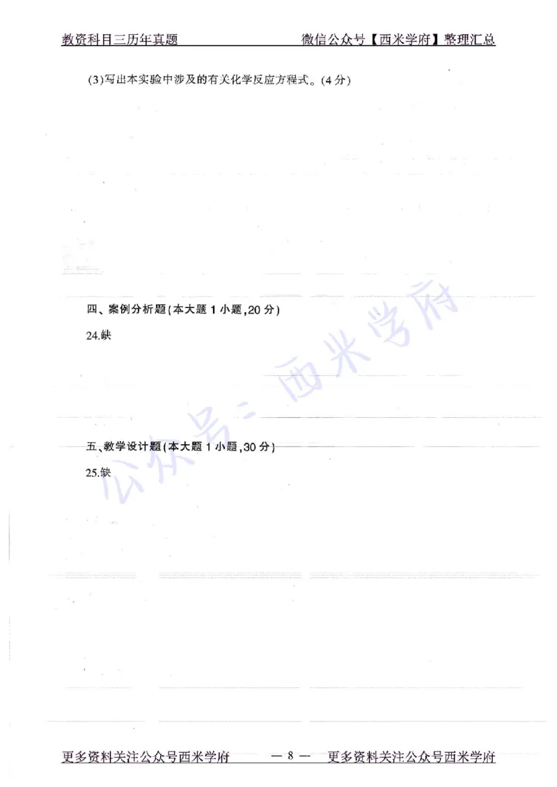 16年下-19年上-初中化学-真题及答案解析_4-教培资料-26年最新资料-同步更新_初中高中教资_03科三专项（进去保存报考的学科即可）_初中_初中化学-通关资料包_2.真题历年真题