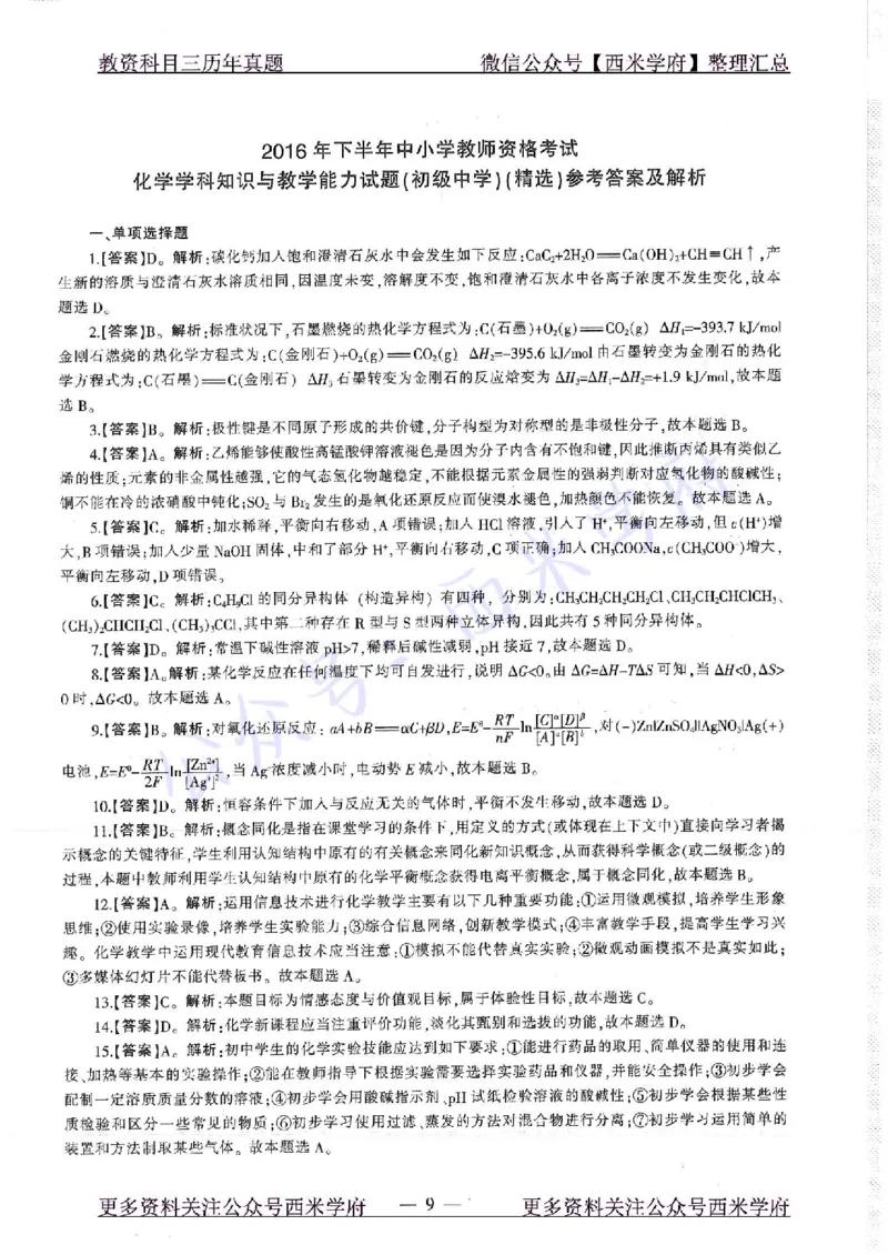 16年下-19年上-初中化学-真题及答案解析_4-教培资料-26年最新资料-同步更新_初中高中教资_03科三专项（进去保存报考的学科即可）_初中_初中化学-通关资料包_2.真题历年真题