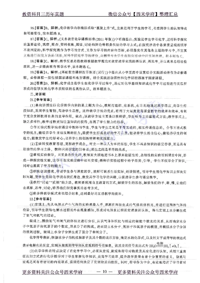 16年下-19年上-初中化学-真题及答案解析_4-教培资料-26年最新资料-同步更新_初中高中教资_03科三专项（进去保存报考的学科即可）_初中_初中化学-通关资料包_2.真题历年真题