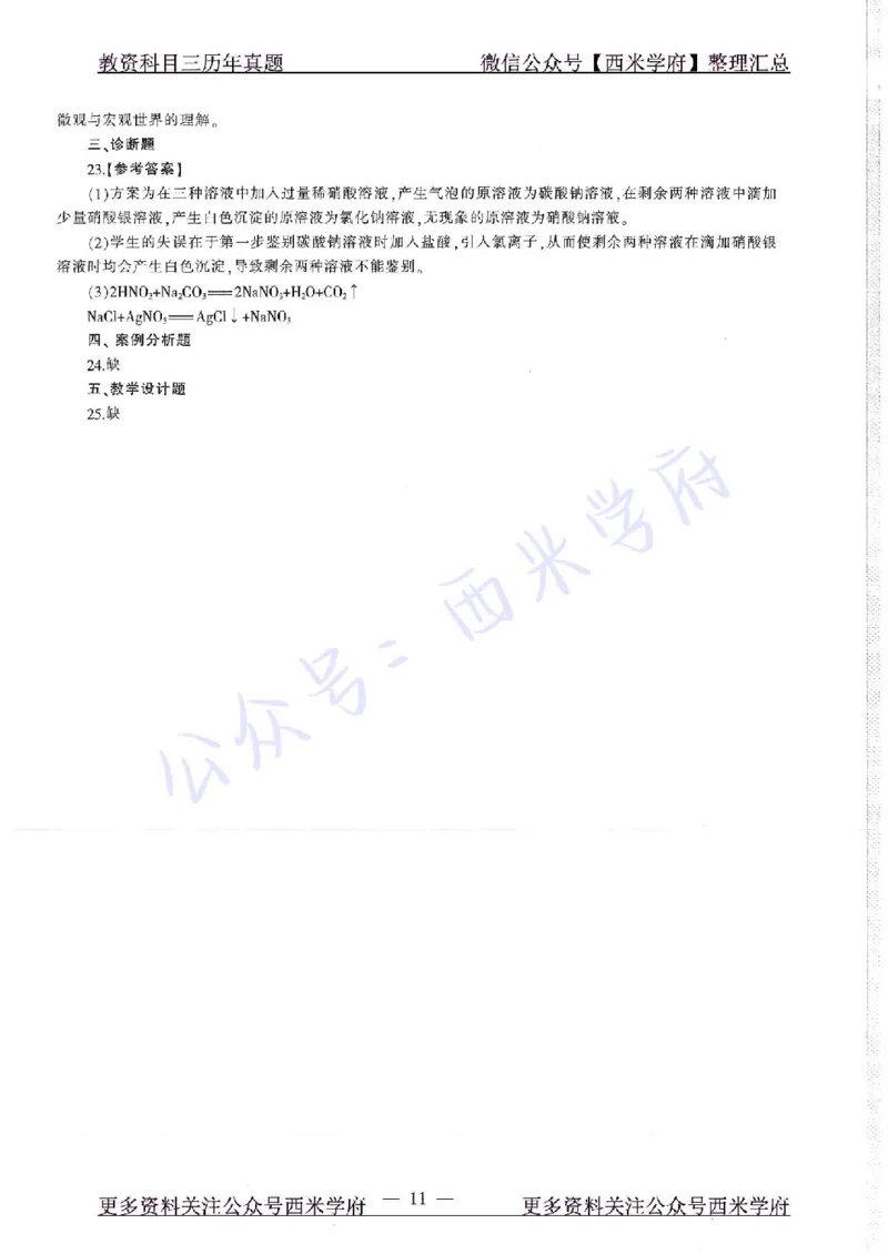 16年下-19年上-初中化学-真题及答案解析_4-教培资料-26年最新资料-同步更新_初中高中教资_03科三专项（进去保存报考的学科即可）_初中_初中化学-通关资料包_2.真题历年真题