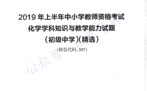 16年下-19年上-初中化学-真题及答案解析_4-教培资料-26年最新资料-同步更新_初中高中教资_03科三专项（进去保存报考的学科即可）_初中_初中化学-通关资料包_2.真题历年真题