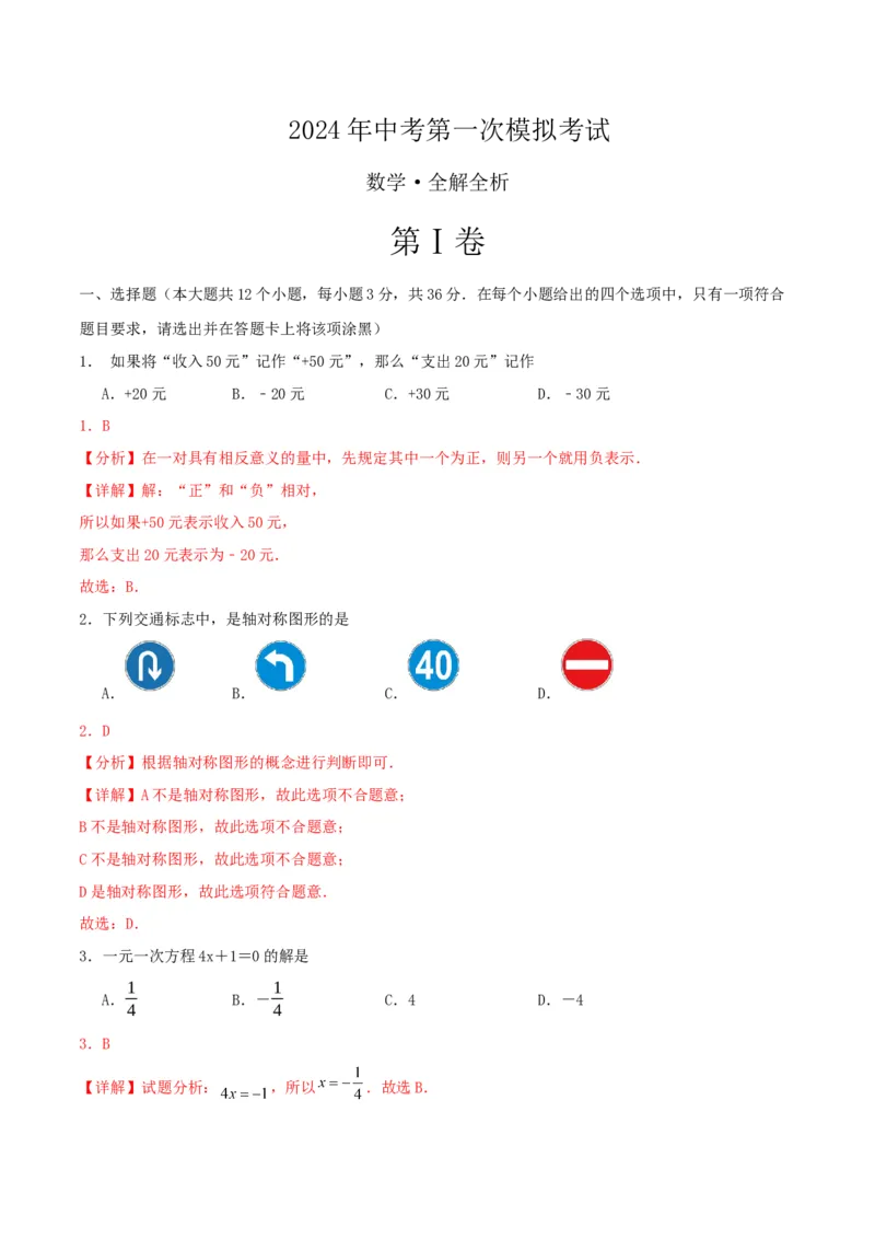 数学（全解全析）_2数学总复习_赠送：2024中考模拟题数学_一模_数学（广西卷）-2024年中考第一次模拟考试