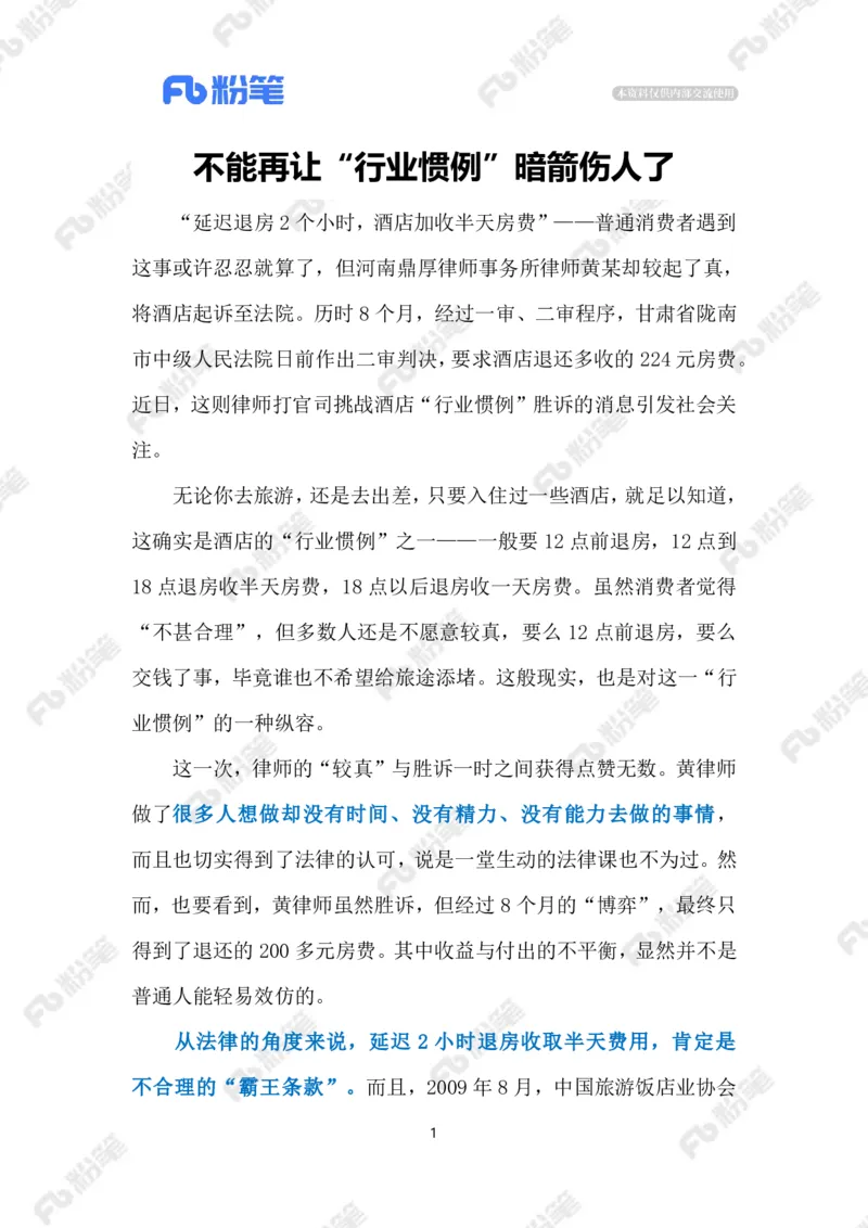 2024.9.10&ldquo;加收半天房费&rdquo;实为&ldquo;霸王条款&rdquo;（标注版）_2026考公资料_（10）粉笔_2025粉笔国考省考980（课＋笔记）_粉笔980（25多省）_1、粉笔时政_2、F晨读时政_2024年_2024年09月