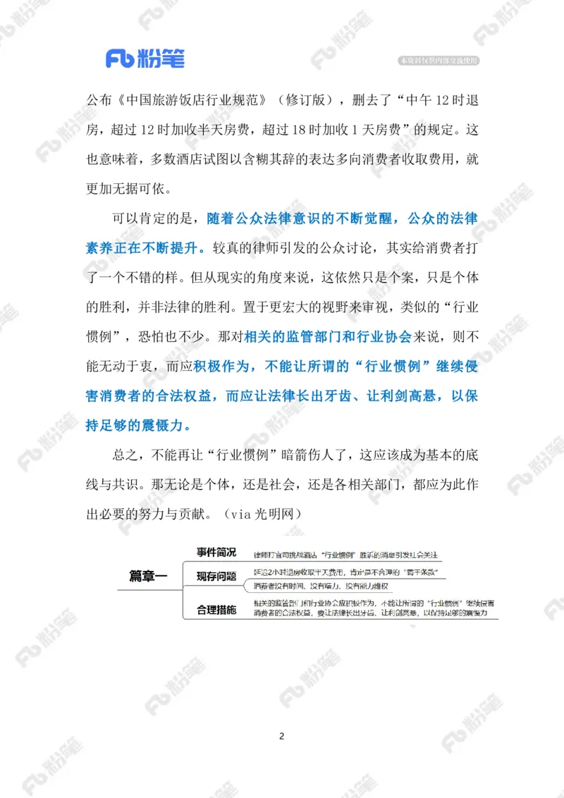 2024.9.10&ldquo;加收半天房费&rdquo;实为&ldquo;霸王条款&rdquo;（标注版）_2026考公资料_（10）粉笔_2025粉笔国考省考980（课＋笔记）_粉笔980（25多省）_1、粉笔时政_2、F晨读时政_2024年_2024年09月