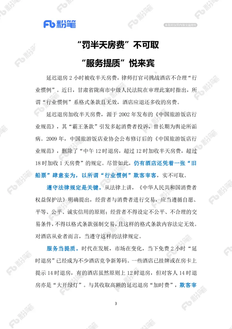 2024.9.10&ldquo;加收半天房费&rdquo;实为&ldquo;霸王条款&rdquo;（标注版）_2026考公资料_（10）粉笔_2025粉笔国考省考980（课＋笔记）_粉笔980（25多省）_1、粉笔时政_2、F晨读时政_2024年_2024年09月