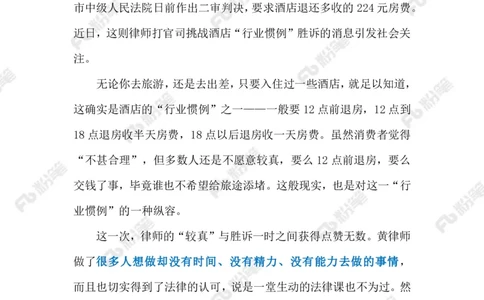 2024.9.10&ldquo;加收半天房费&rdquo;实为&ldquo;霸王条款&rdquo;（标注版）_2026考公资料_（10）粉笔_2025粉笔国考省考980（课＋笔记）_粉笔980（25多省）_1、粉笔时政_2、F晨读时政_2024年_2024年09月