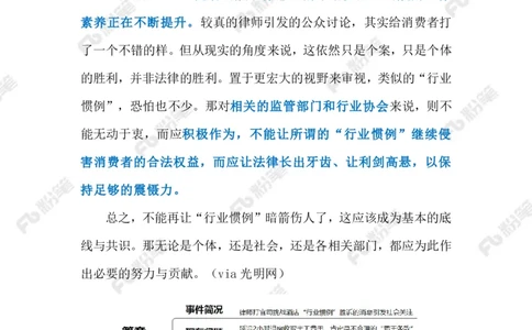 2024.9.10&ldquo;加收半天房费&rdquo;实为&ldquo;霸王条款&rdquo;（标注版）_2026考公资料_（10）粉笔_2025粉笔国考省考980（课＋笔记）_粉笔980（25多省）_1、粉笔时政_2、F晨读时政_2024年_2024年09月