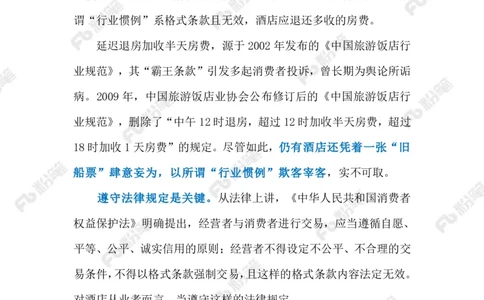 2024.9.10&ldquo;加收半天房费&rdquo;实为&ldquo;霸王条款&rdquo;（标注版）_2026考公资料_（10）粉笔_2025粉笔国考省考980（课＋笔记）_粉笔980（25多省）_1、粉笔时政_2、F晨读时政_2024年_2024年09月