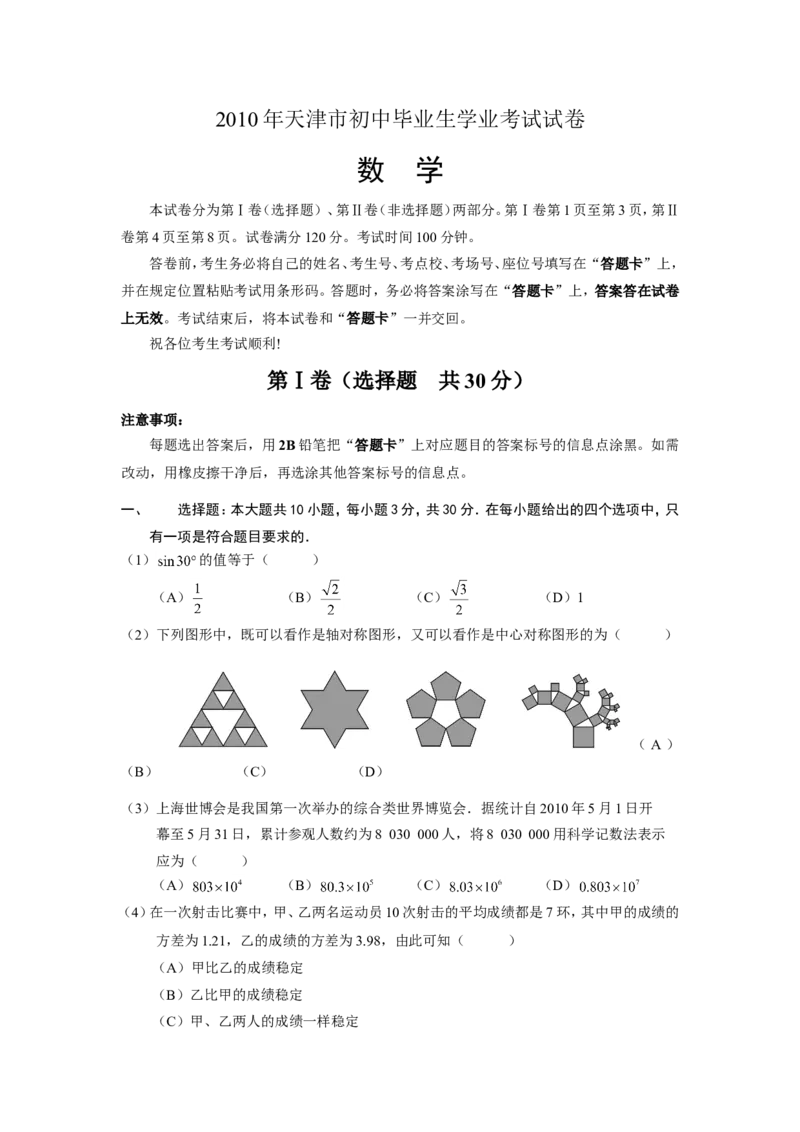 2010年天津中考数学试题及答案_中考真题_2.数学中考真题2015-2024年_地区卷_天津中考数学2008---2022年
