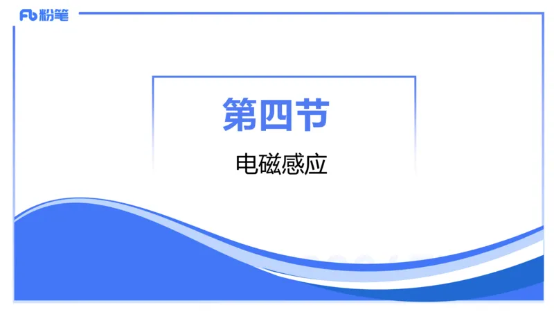 1.24-理论精讲中学电磁学四-丁奉_4-教培资料-26年最新资料-同步更新_科一科二电子资料合集中小幼（笔记真题知识点汇总等）文件多，按需保存_各机构笔记合集（中小幼）推荐_讲义
