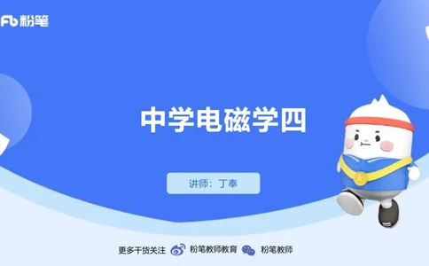 1.24-理论精讲中学电磁学四-丁奉_4-教培资料-26年最新资料-同步更新_科一科二电子资料合集中小幼（笔记真题知识点汇总等）文件多，按需保存_各机构笔记合集（中小幼）推荐_讲义