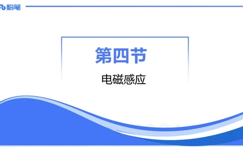 1.24-理论精讲中学电磁学四-丁奉_4-教培资料-26年最新资料-同步更新_科一科二电子资料合集中小幼（笔记真题知识点汇总等）文件多，按需保存_各机构笔记合集（中小幼）推荐_讲义
