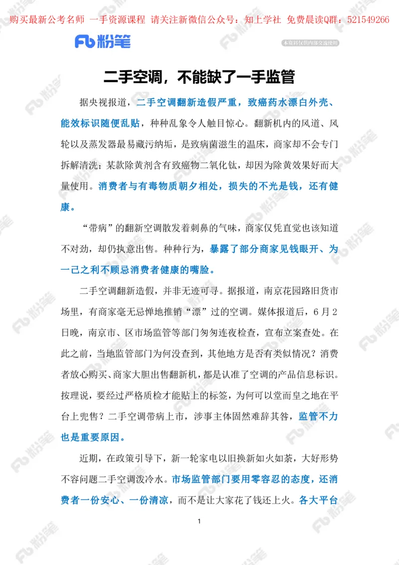 2024.6.06二手空调造假&ldquo;翻新&rdquo;（标注版）_2026考公资料_（10）粉笔_2025粉笔国考省考980（课＋笔记）_粉笔980（25多省）_1、粉笔时政_2、F晨读时政_2024年_2024年06月