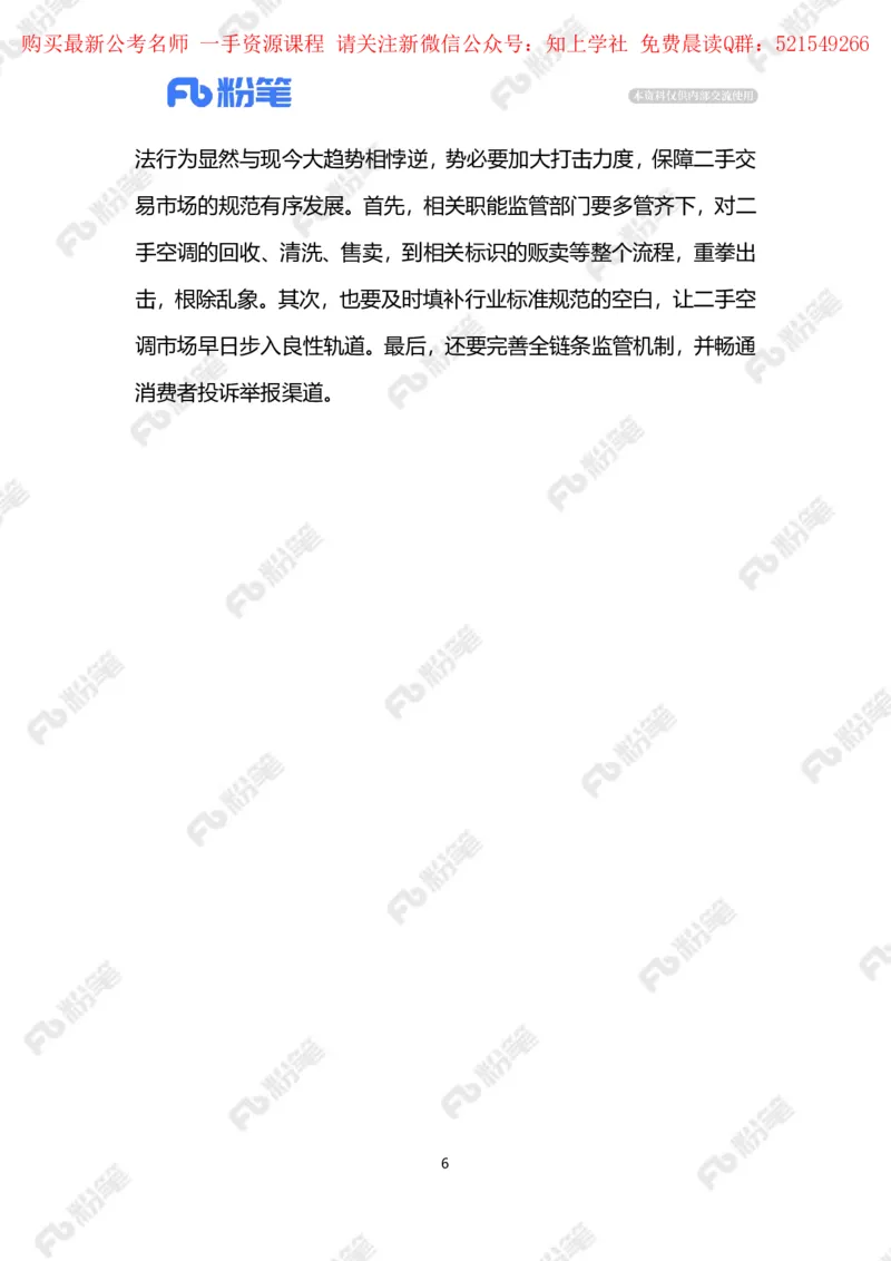 2024.6.06二手空调造假&ldquo;翻新&rdquo;（标注版）_2026考公资料_（10）粉笔_2025粉笔国考省考980（课＋笔记）_粉笔980（25多省）_1、粉笔时政_2、F晨读时政_2024年_2024年06月