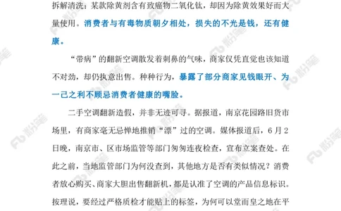 2024.6.06二手空调造假&ldquo;翻新&rdquo;（标注版）_2026考公资料_（10）粉笔_2025粉笔国考省考980（课＋笔记）_粉笔980（25多省）_1、粉笔时政_2、F晨读时政_2024年_2024年06月