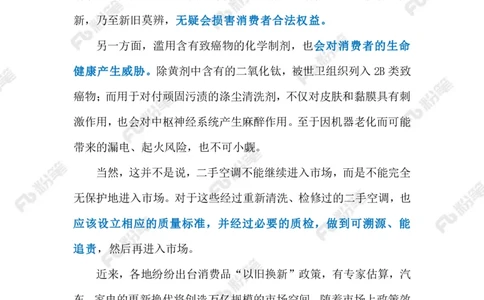 2024.6.06二手空调造假&ldquo;翻新&rdquo;（标注版）_2026考公资料_（10）粉笔_2025粉笔国考省考980（课＋笔记）_粉笔980（25多省）_1、粉笔时政_2、F晨读时政_2024年_2024年06月