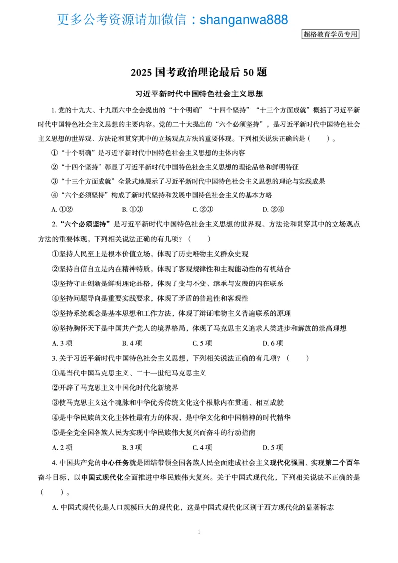 2025国考政治理论最后50题_2026考公资料_（05）超格_行测申论2025超格合集(行测&申论&政治理论)_常识2025超格常识判断全家桶（含政治理论冲刺）_04.常识(政治理论)考前冲刺阶段_讲义