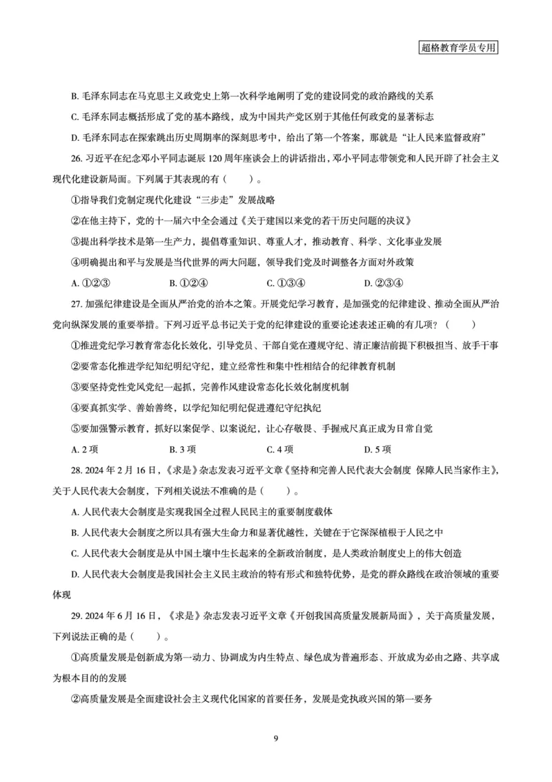 2025国考政治理论最后50题_2026考公资料_（05）超格_行测申论2025超格合集(行测&申论&政治理论)_常识2025超格常识判断全家桶（含政治理论冲刺）_04.常识(政治理论)考前冲刺阶段_讲义