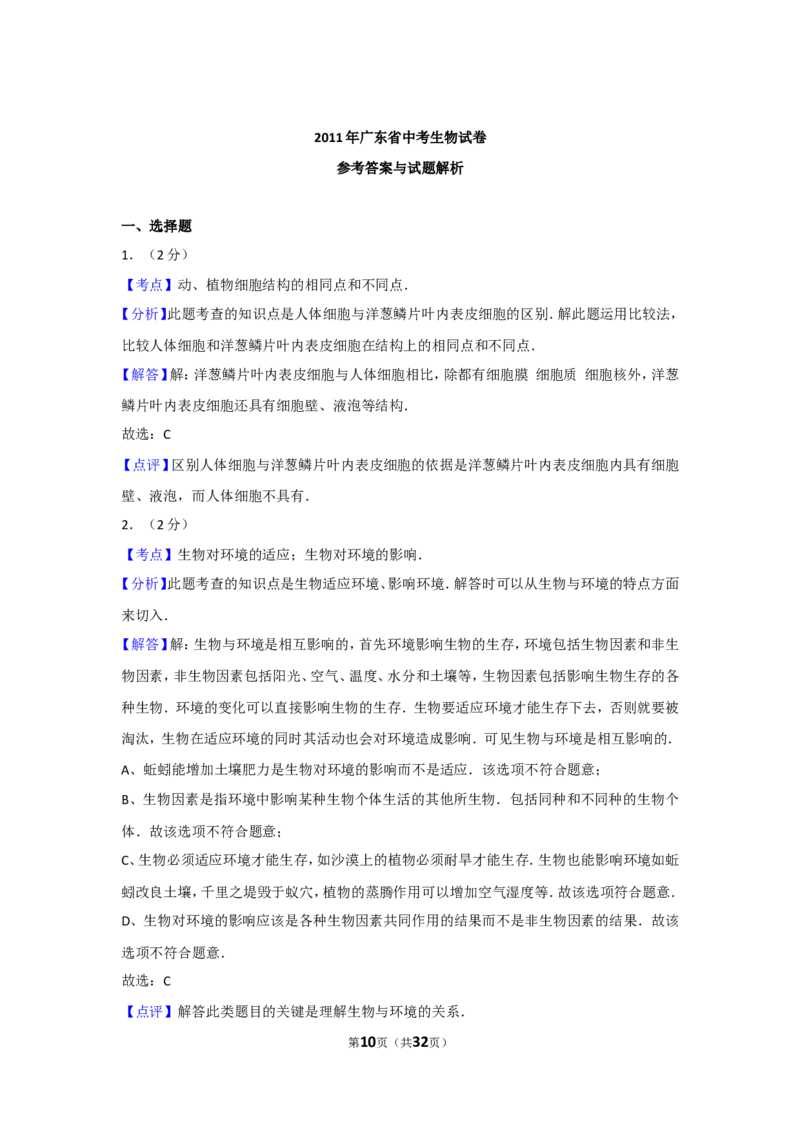 2011年广东省中考生物试卷及解析_中考真题_8.生物中考真题2015-2024年_地区卷_广东中考生物11-22