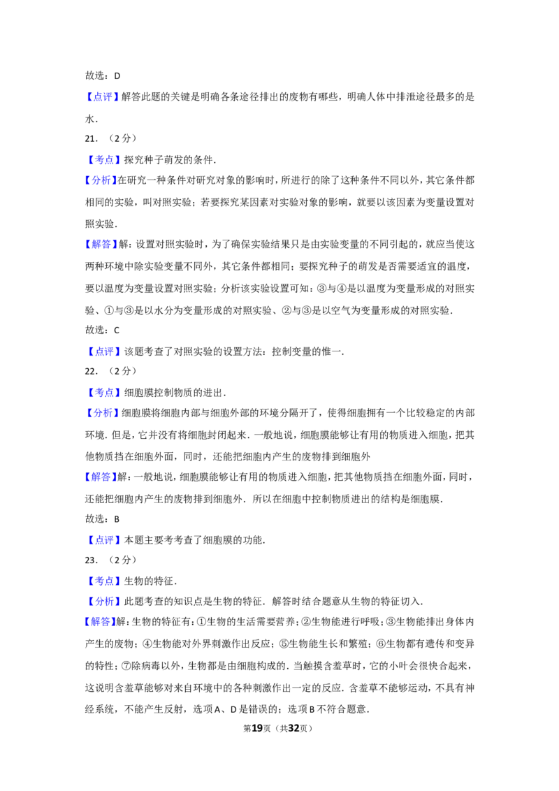 2011年广东省中考生物试卷及解析_中考真题_8.生物中考真题2015-2024年_地区卷_广东中考生物11-22