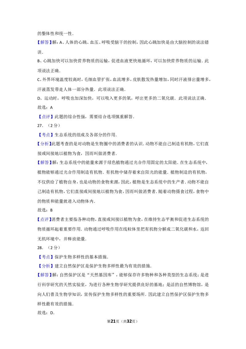 2011年广东省中考生物试卷及解析_中考真题_8.生物中考真题2015-2024年_地区卷_广东中考生物11-22