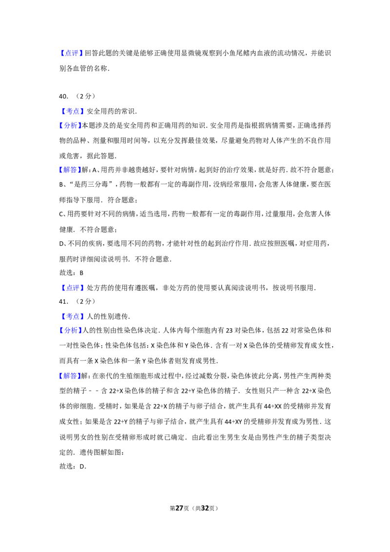 2011年广东省中考生物试卷及解析_中考真题_8.生物中考真题2015-2024年_地区卷_广东中考生物11-22