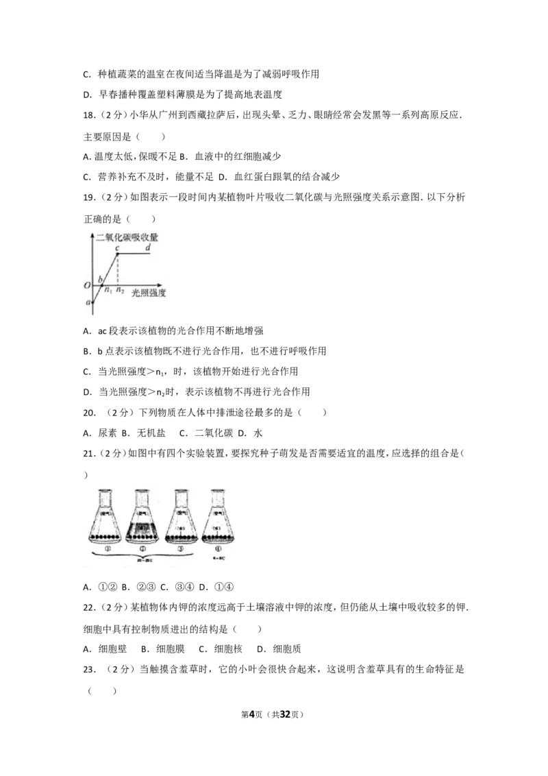2011年广东省中考生物试卷及解析_中考真题_8.生物中考真题2015-2024年_地区卷_广东中考生物11-22