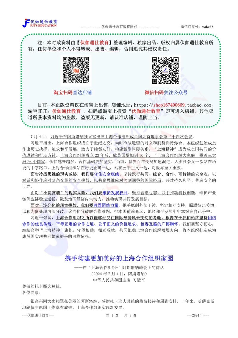 2024年07月上海合作组织峰会专题（内含测试题）_2026考公资料_（49）政治理论合集_政治理论合集_会议时政部分_4.重要会议文件讲话拓展