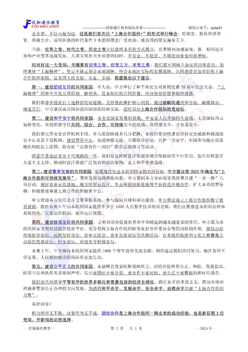 2024年07月上海合作组织峰会专题（内含测试题）_2026考公资料_（49）政治理论合集_政治理论合集_会议时政部分_4.重要会议文件讲话拓展