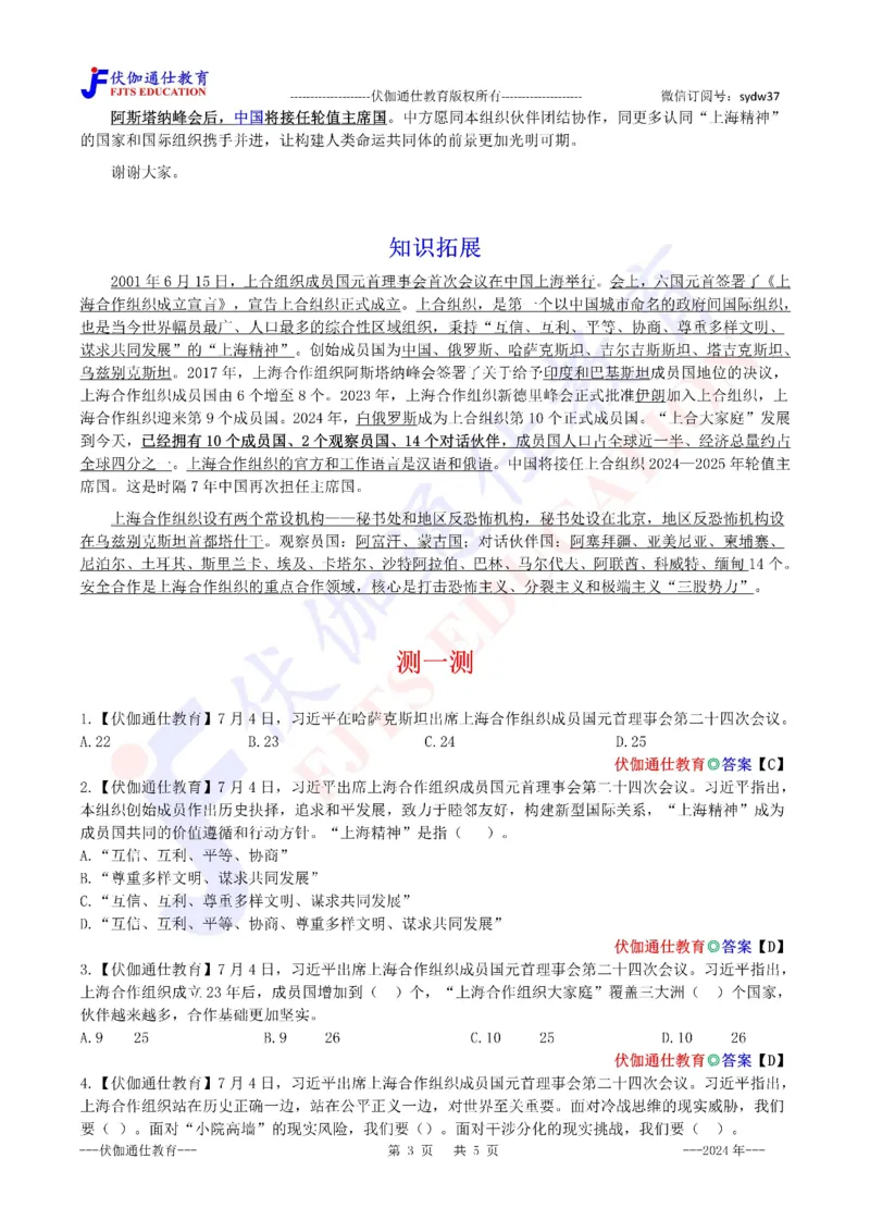 2024年07月上海合作组织峰会专题（内含测试题）_2026考公资料_（49）政治理论合集_政治理论合集_会议时政部分_4.重要会议文件讲话拓展