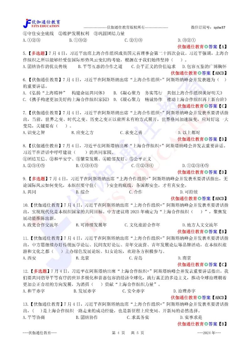 2024年07月上海合作组织峰会专题（内含测试题）_2026考公资料_（49）政治理论合集_政治理论合集_会议时政部分_4.重要会议文件讲话拓展