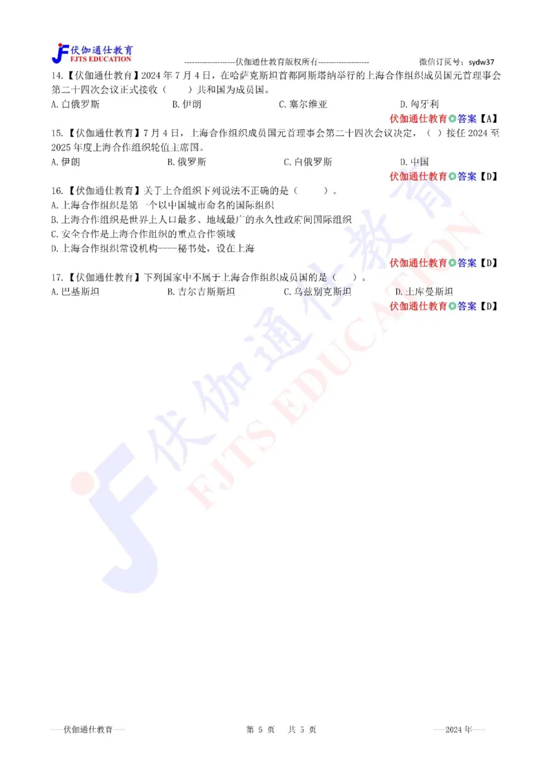 2024年07月上海合作组织峰会专题（内含测试题）_2026考公资料_（49）政治理论合集_政治理论合集_会议时政部分_4.重要会议文件讲话拓展