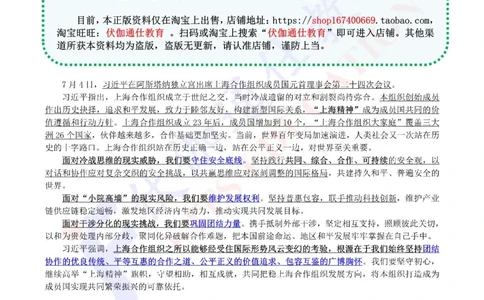 2024年07月上海合作组织峰会专题（内含测试题）_2026考公资料_（49）政治理论合集_政治理论合集_会议时政部分_4.重要会议文件讲话拓展