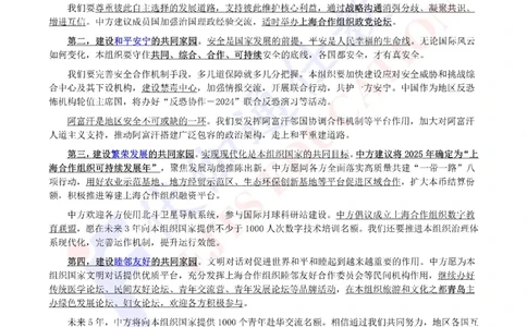 2024年07月上海合作组织峰会专题（内含测试题）_2026考公资料_（49）政治理论合集_政治理论合集_会议时政部分_4.重要会议文件讲话拓展