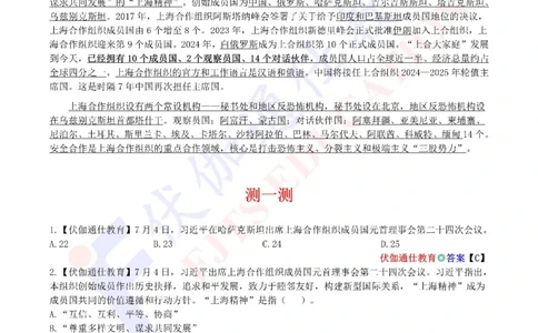 2024年07月上海合作组织峰会专题（内含测试题）_2026考公资料_（49）政治理论合集_政治理论合集_会议时政部分_4.重要会议文件讲话拓展