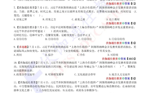 2024年07月上海合作组织峰会专题（内含测试题）_2026考公资料_（49）政治理论合集_政治理论合集_会议时政部分_4.重要会议文件讲话拓展