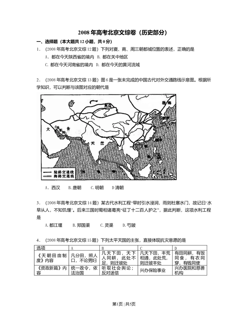 2008年高考历史试卷（北京）（空白卷）_1.高考2025全国各省真题+答案_01.2008-2024全国高考真题（按省份分类）_2.北京_2008-2024&middot;（北京）历史高考真题