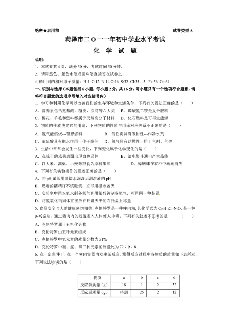 2011年菏泽市中考化学试题及答案_中考真题_5.化学中考真题2015-2024年_地区卷_山东省_菏泽化学10-21