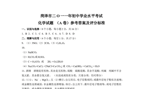 2011年菏泽市中考化学试题及答案_中考真题_5.化学中考真题2015-2024年_地区卷_山东省_菏泽化学10-21